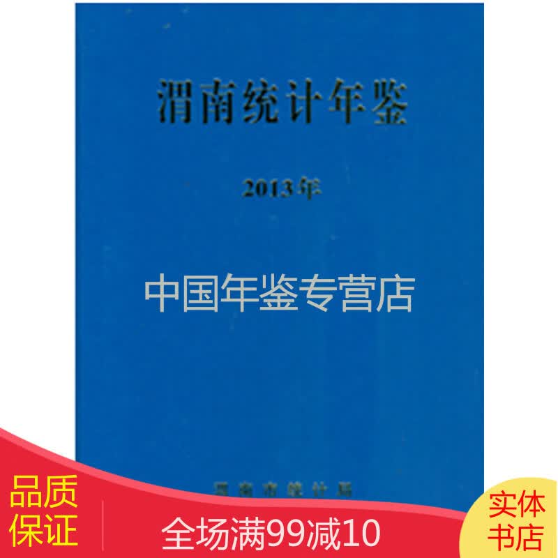 渭南统计年鉴2013