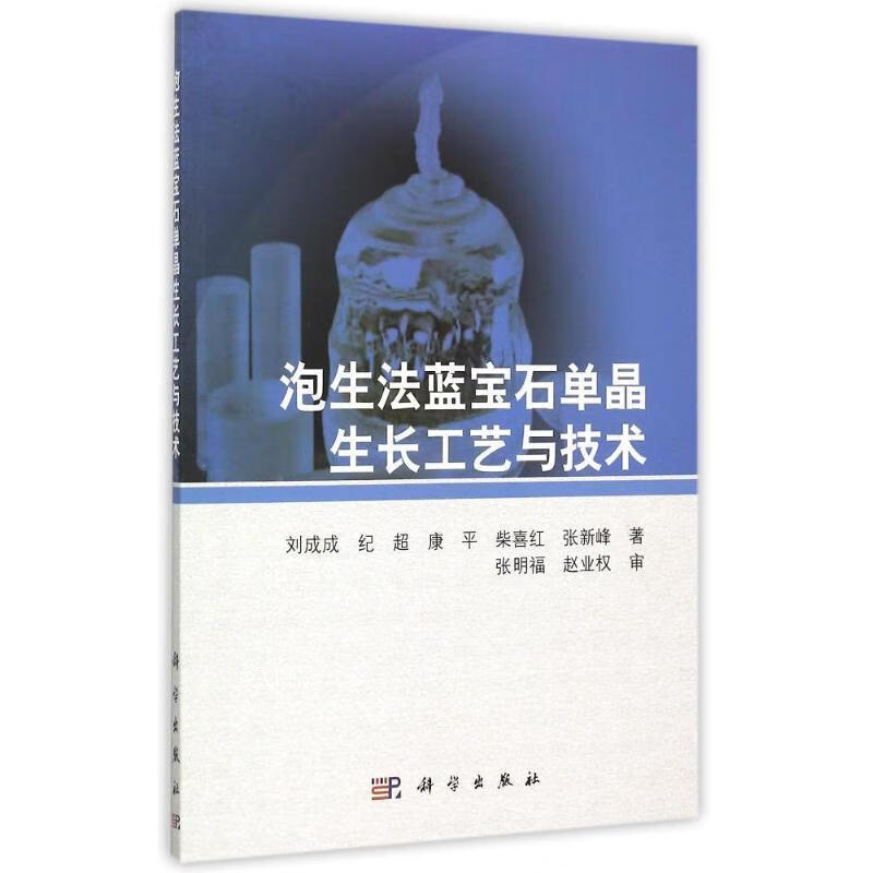 泡生法蓝宝石单晶生长工艺与技术 刘成成等著 科学出版社
