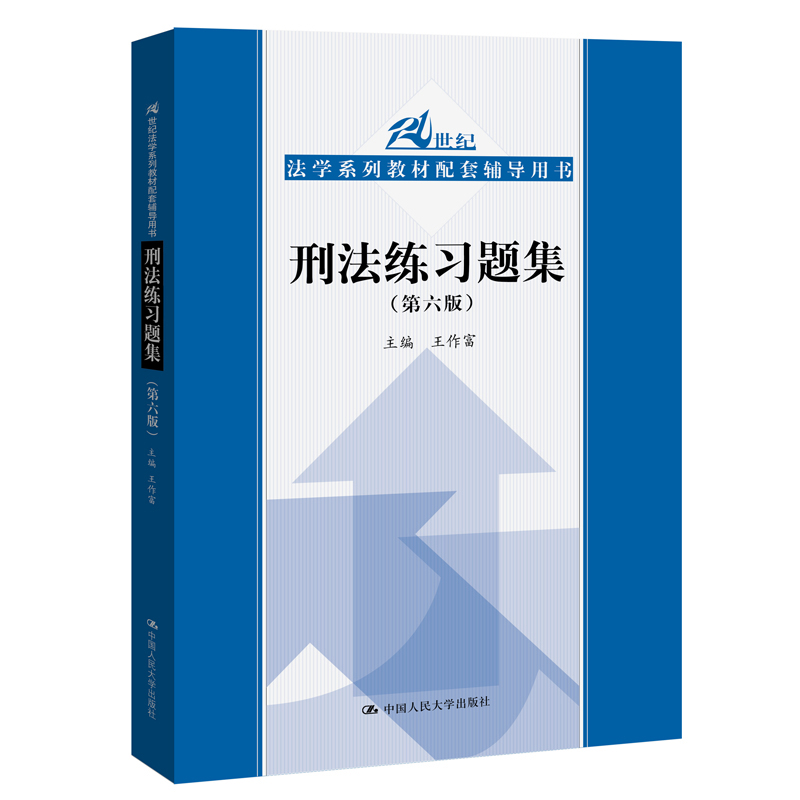 刑法练习题集（第六6版） 刑法修正案十一 马工程马克昌高铭暄赵秉志北大红皮书法律黄皮书人大蓝皮配套辅导 期末考2023法考2024考研
