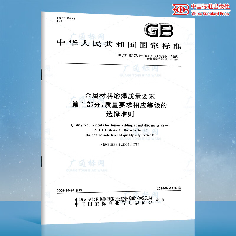 GB/T 12467.1-2009金属材料熔焊质量要求 第1部分：质量要求相应等级的选择准则