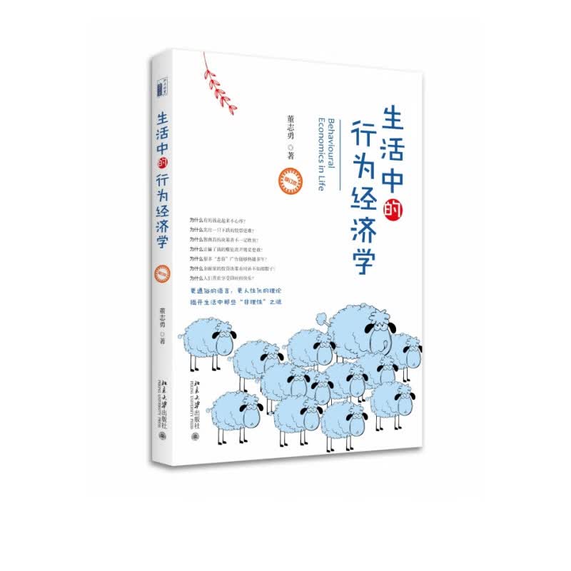 生活中的行为经济学(修订本)