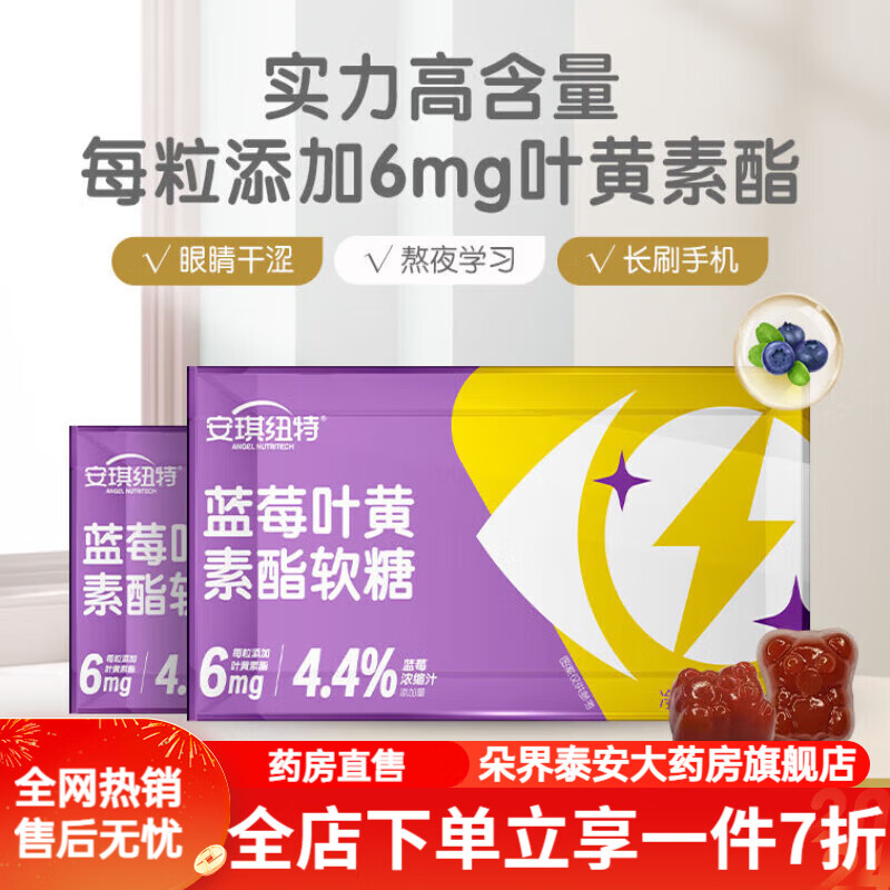安琪纽特叶黄素 安琪纽特蓝莓叶黄素酯软糖儿童学生成人孕妇眼睛干涩