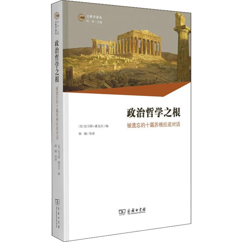 政治哲学之根 被遗忘的十篇苏格拉底对话