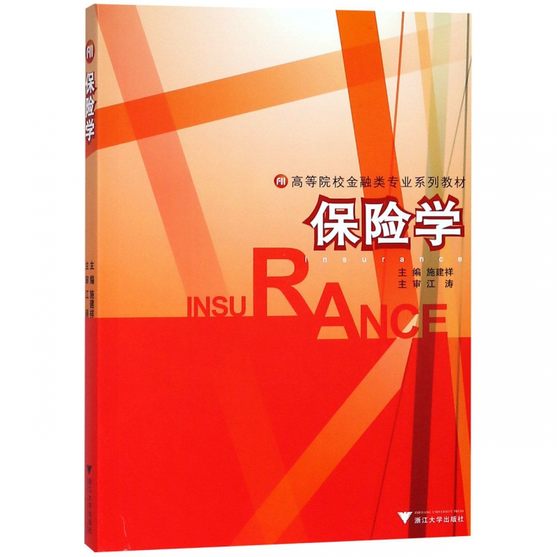 保险学(高等院校金融类专业系列教材)