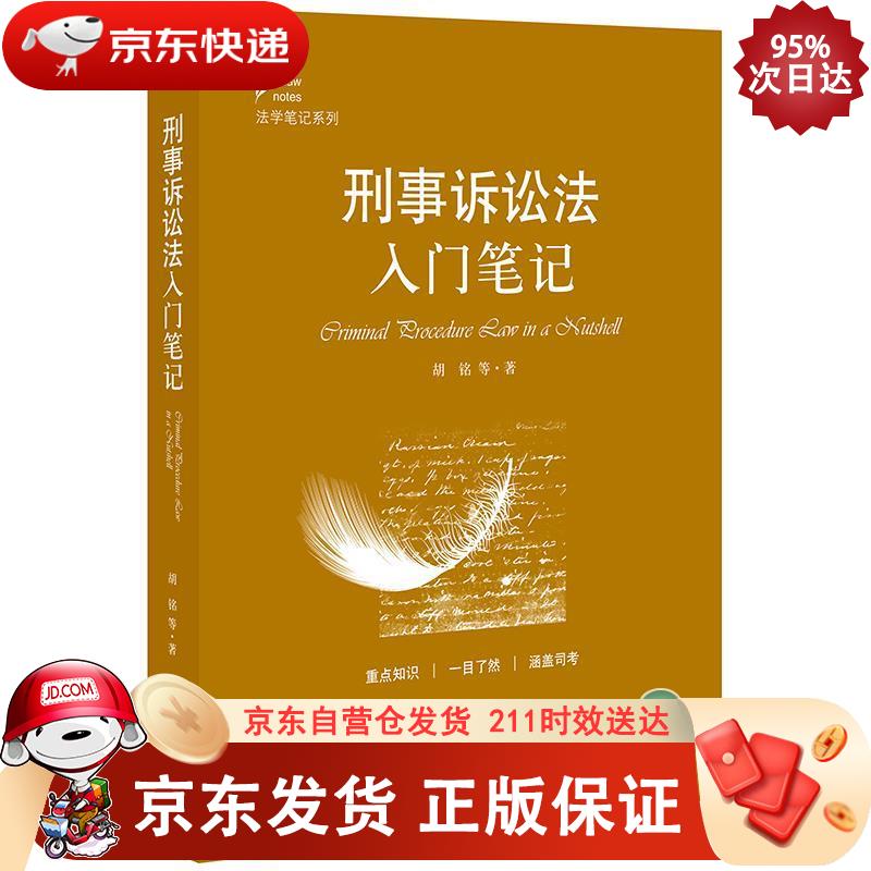 刑事诉讼法入门笔记法学笔记系列 9787519734091