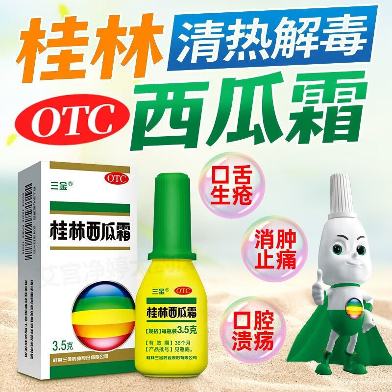 三金桂林西瓜霜喷剂3.