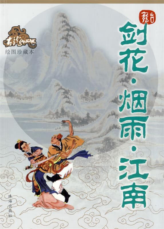 剑花烟雨江南—古龙作品集【正版好书,下单速发】