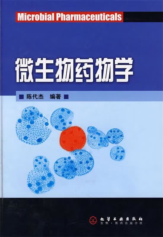 微生物药物学 陈代杰 编著【正版】