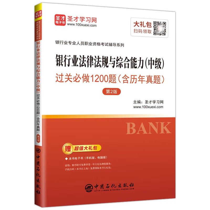 现货2023年银行从业资格考试辅导用书 银行业法律法规与综合能力（中级）过关必做1200题（含历年真题）
