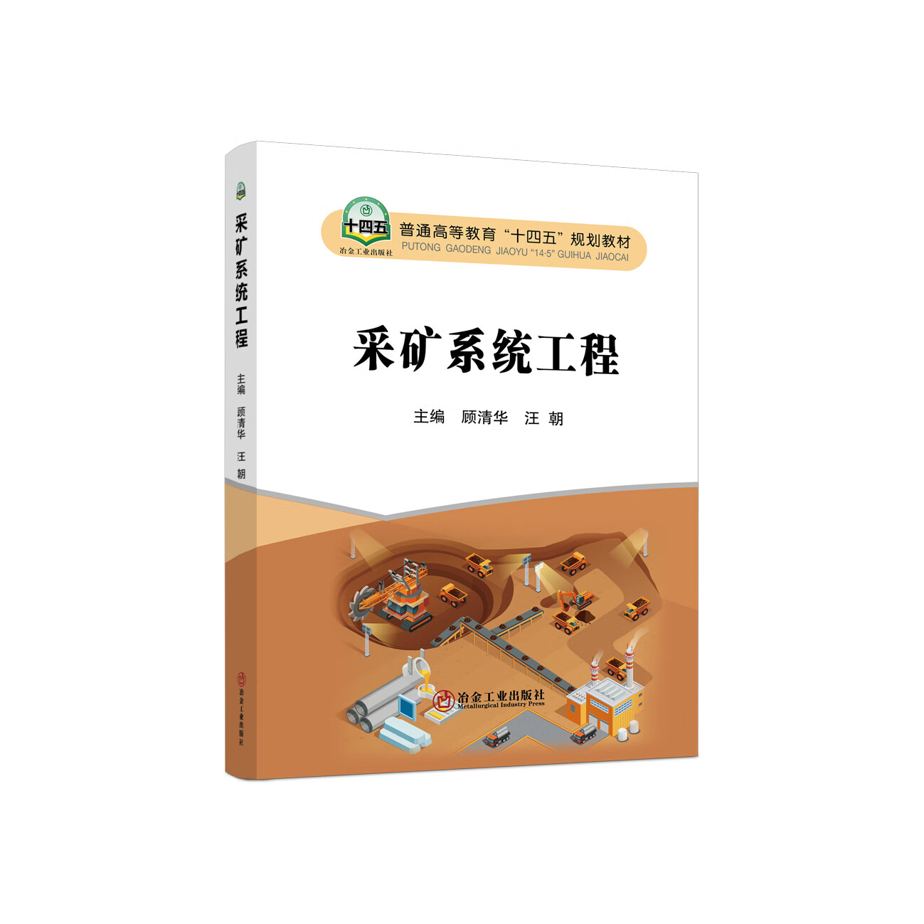 采矿系统工程/  顾清华,汪朝
