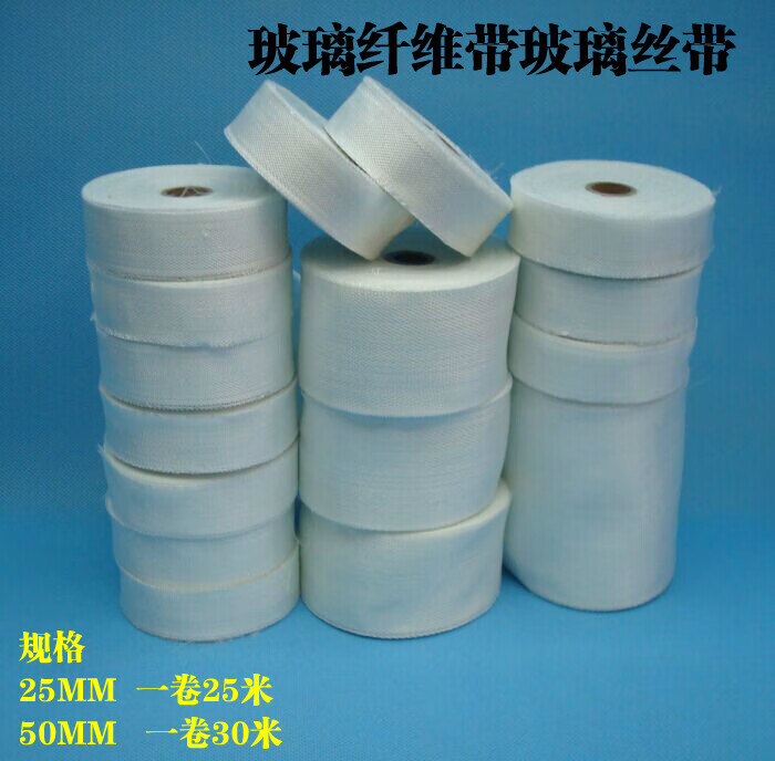 毅鹏玻璃纤维带耐高温玻璃丝带无碱绝缘带玻纤布电热带保温带25mm25米