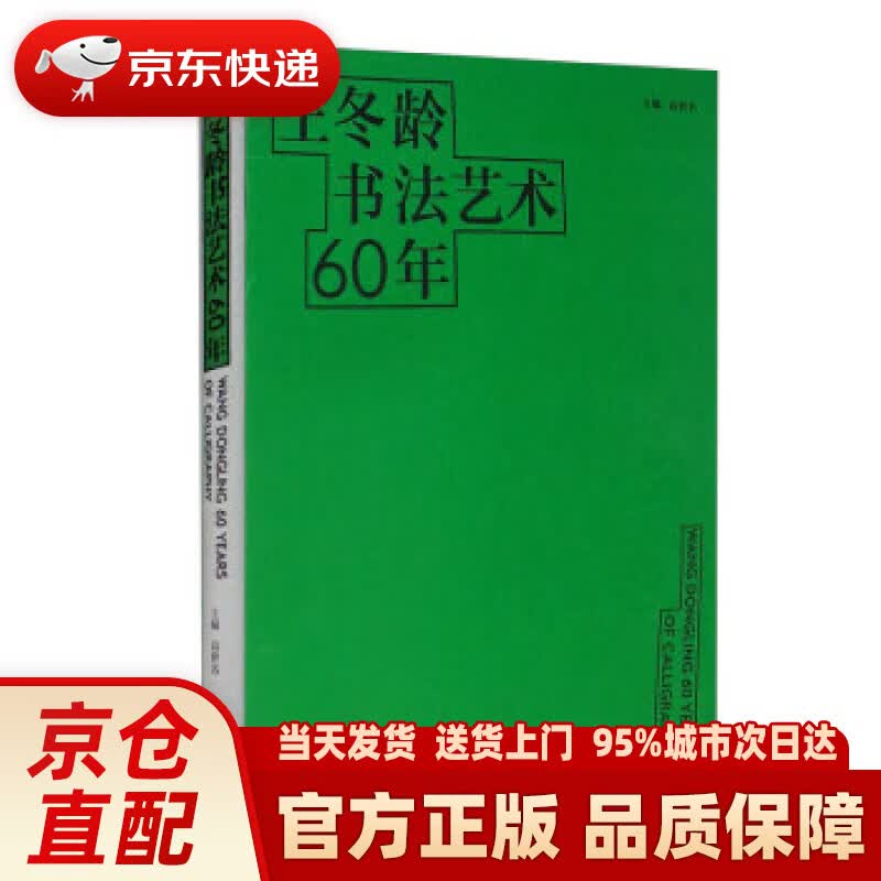 王冬龄书法艺术60年