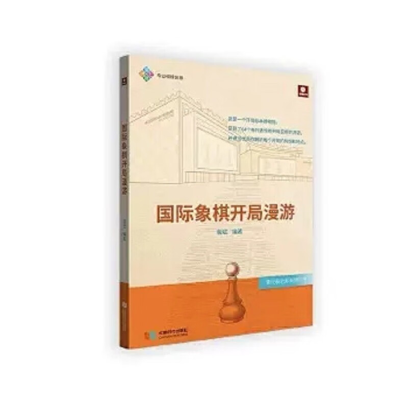 正版 国际象棋开局漫游 64个开局局面 裴斌 9787546428826 成都时代出版社