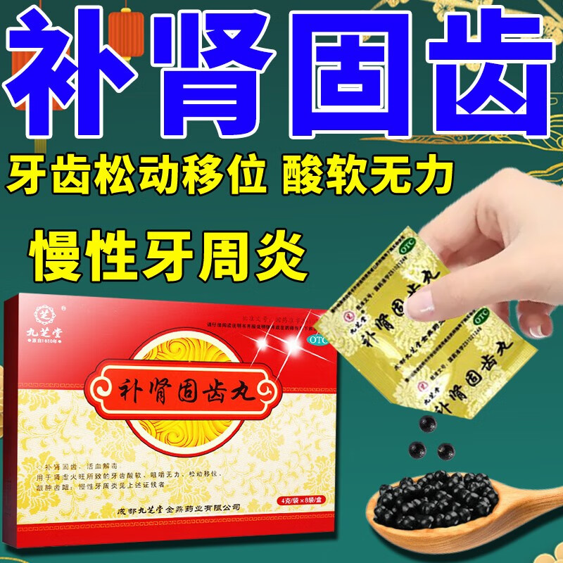 固齿丸 牙齿松动吃东西咬不动无力酸软牙齿移位慢性牙周炎药 1盒 解毒