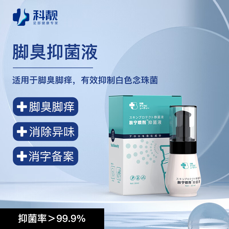 科靓肤宁喷剂液30ml喷雾脚脱皮脚痒水泡气脚异味痒剂 1瓶(体验装)