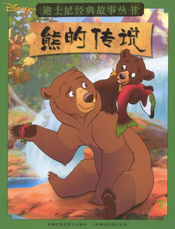 熊的传说  9787115120465 童趣出版有限公司 编译,程玉梅 编译,张樱