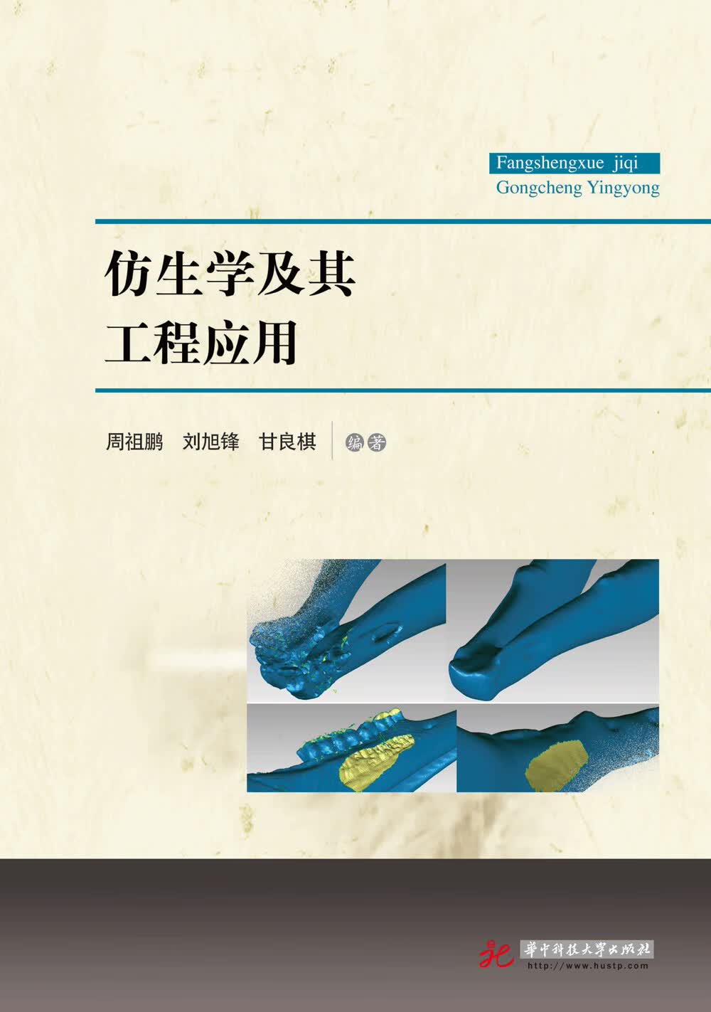 仿生学及其工程应用