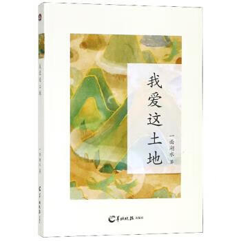 我爱这土地