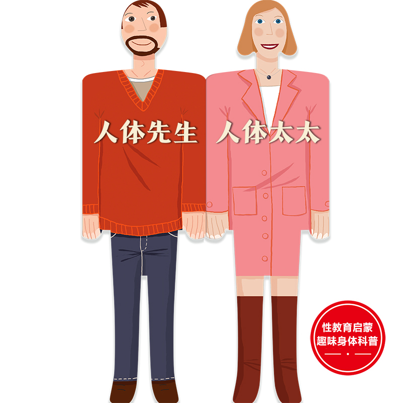 我们的身体趣味纸板书（人体先生和人体太太）