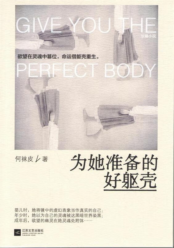 为她准备的好躯壳 何袜皮 著 江苏文艺出