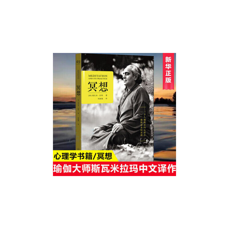 斯瓦米.拉玛瑜伽喜马拉雅打坐