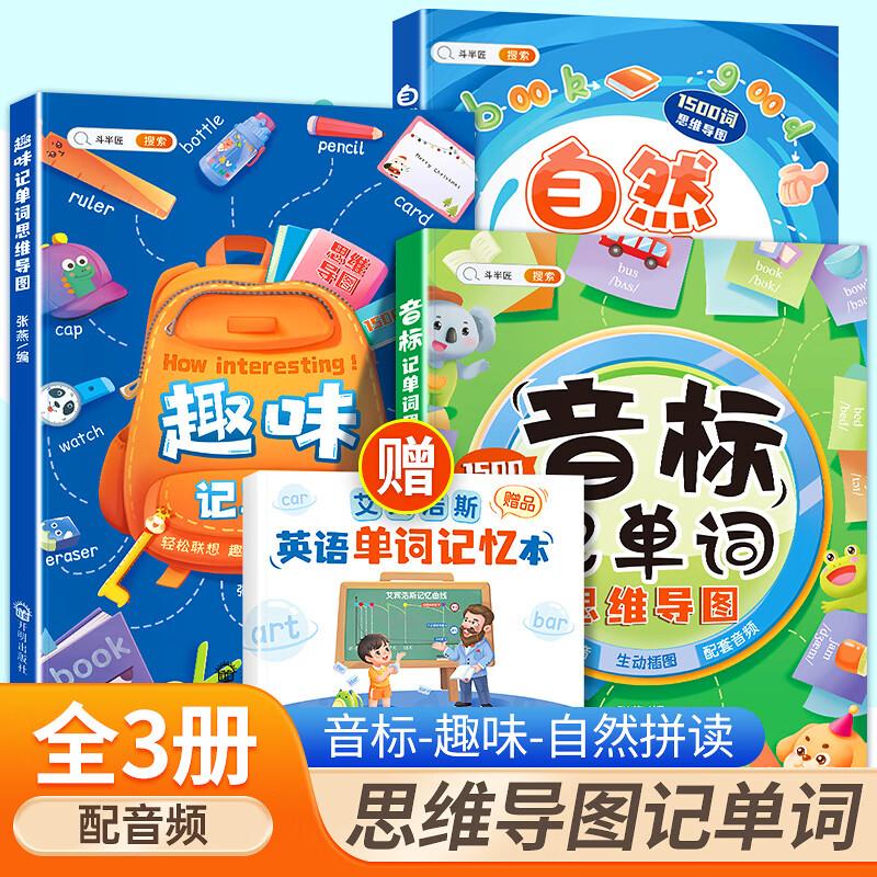 斗半匠英语音标和自然拼读思维导图记单词1500词小学语音教程专用少儿典范发音规则声母韵母三年级入门零基础 【全套三本】自然拼读+音标记单词+趣味记单词 小学通用