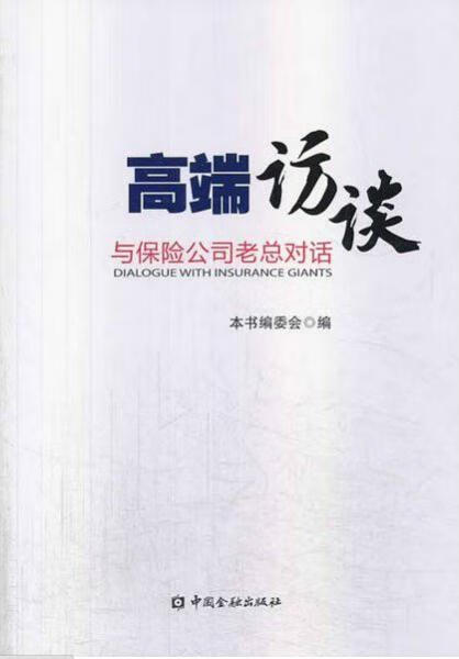 高端访谈9787504971111中国金融出版社