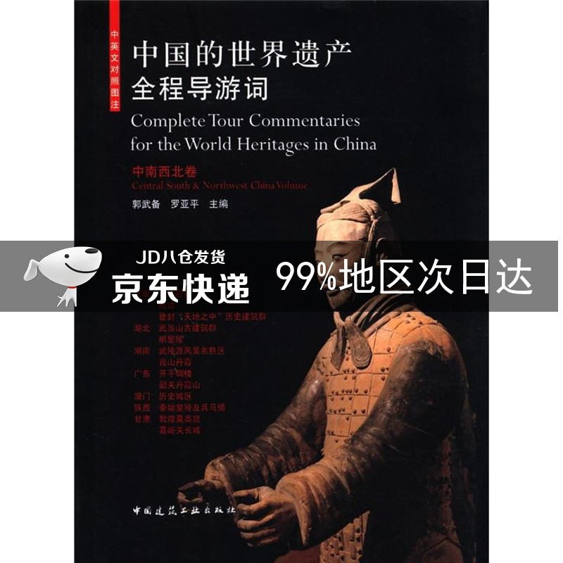 中国的世界遗产全程导游词：中南西北卷