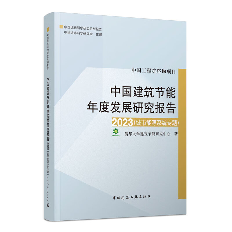 【建工社书店现货直发】中国建筑节能年度发展研究报告2023（城市能源系统专题） 中国建筑工业出版社