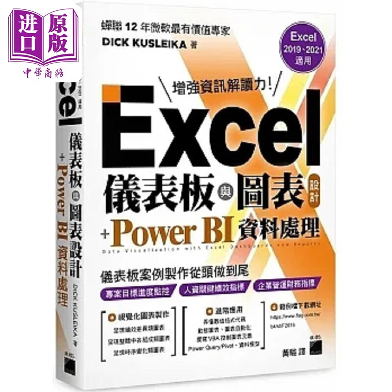 Excel 仪表板与图表设计 Power BI 资料处理 港台原版 DICK KUSLEIKA 旗标怎么看?