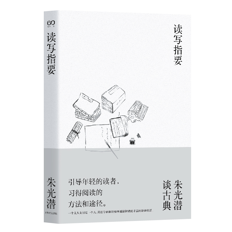 读写指要（朱光潜作品集）