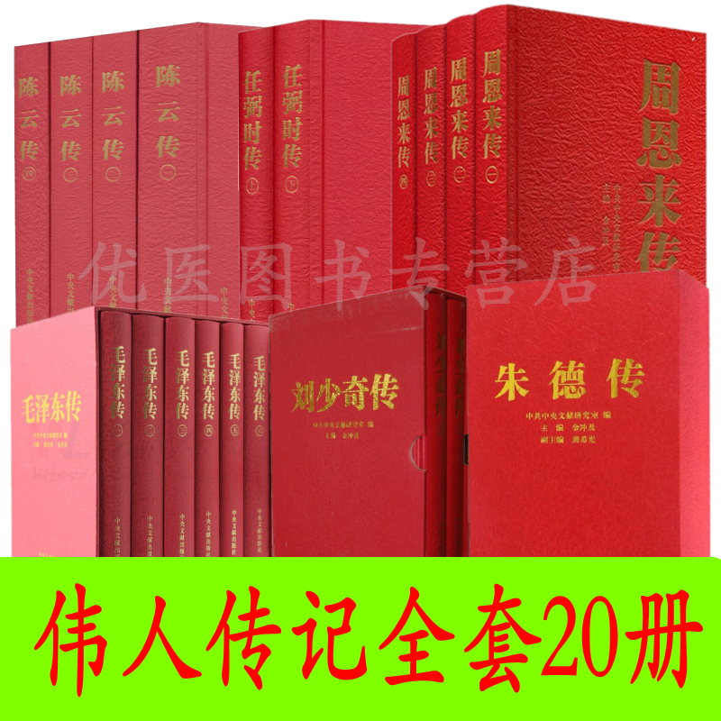 精装20册毛泽东传+周恩来传+刘少奇传+朱德传+陈云传+任弼时传金冲及著 中央文献出版社