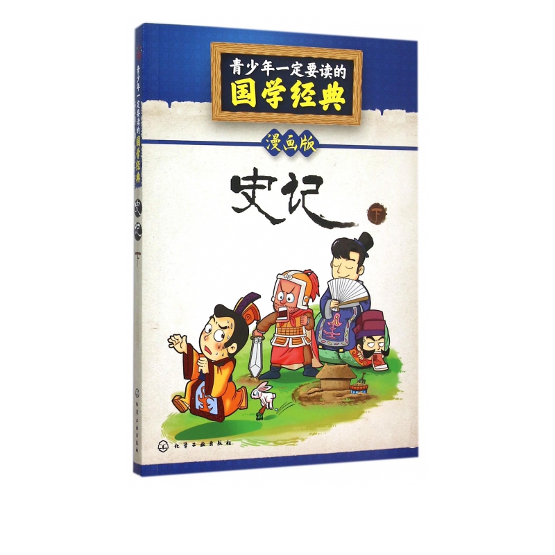 史记(下漫画版)/青少年一定要读的国学经典