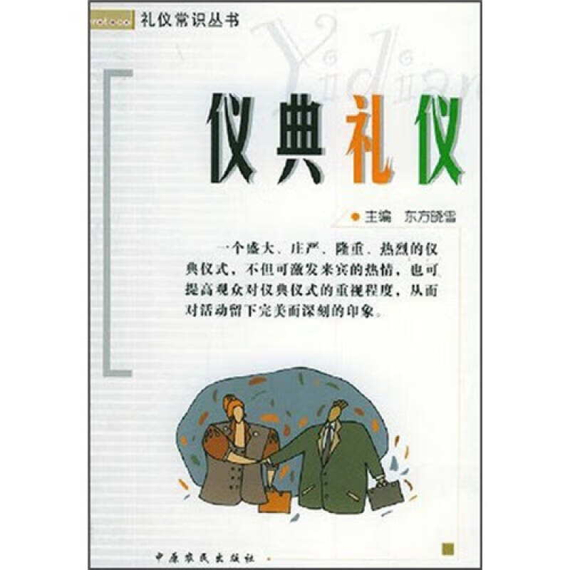 仪典礼仪【正版好书】