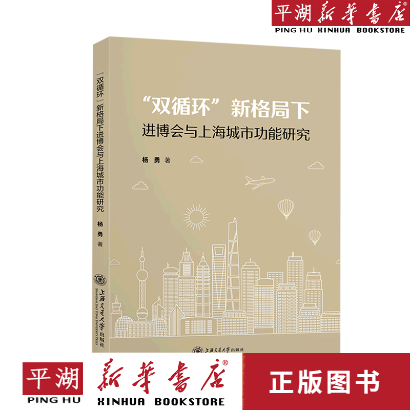 【新华书店正版书籍】双循环新格局下进博会与上海城市功能研究 企业
