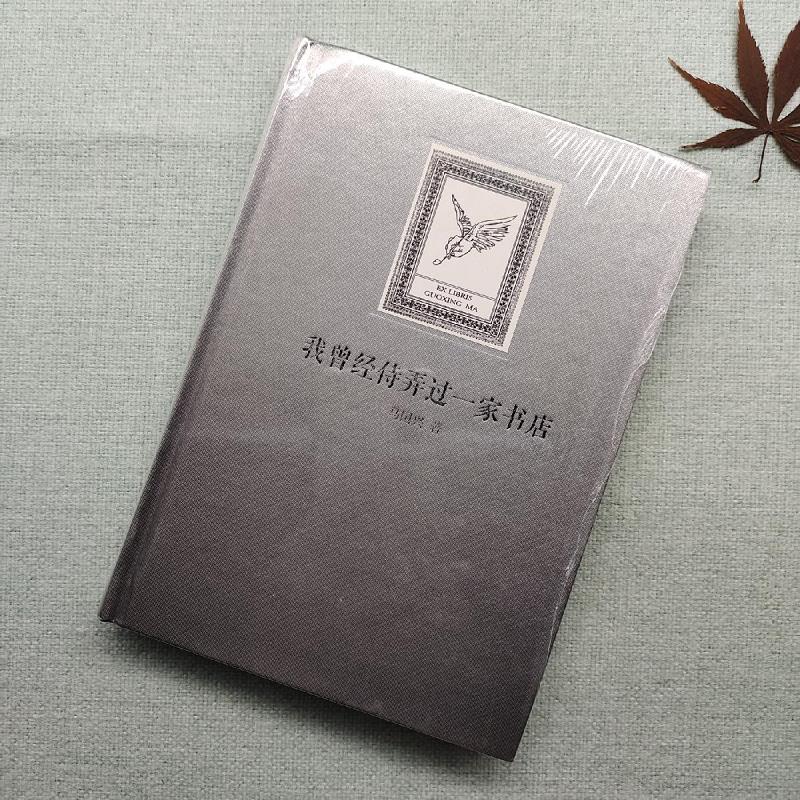 我曾经侍弄过一家书店9787549306800江西高校出版社