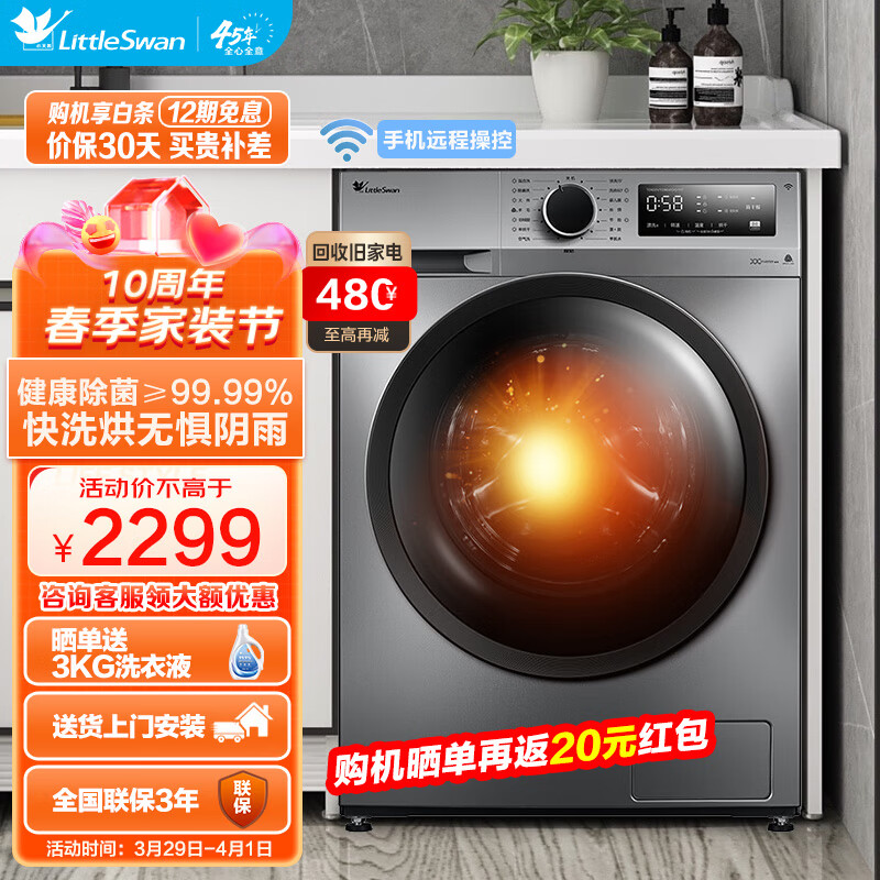 小天鹅（LittleSwan）洗衣机全自动滚筒 10公斤洗烘一体机带烘干大容量家用变频智能家电 以旧换新 除菌洗烘