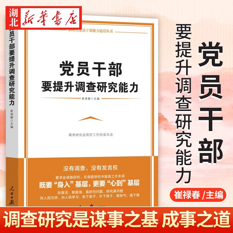 党员干部要提升调查研究能力