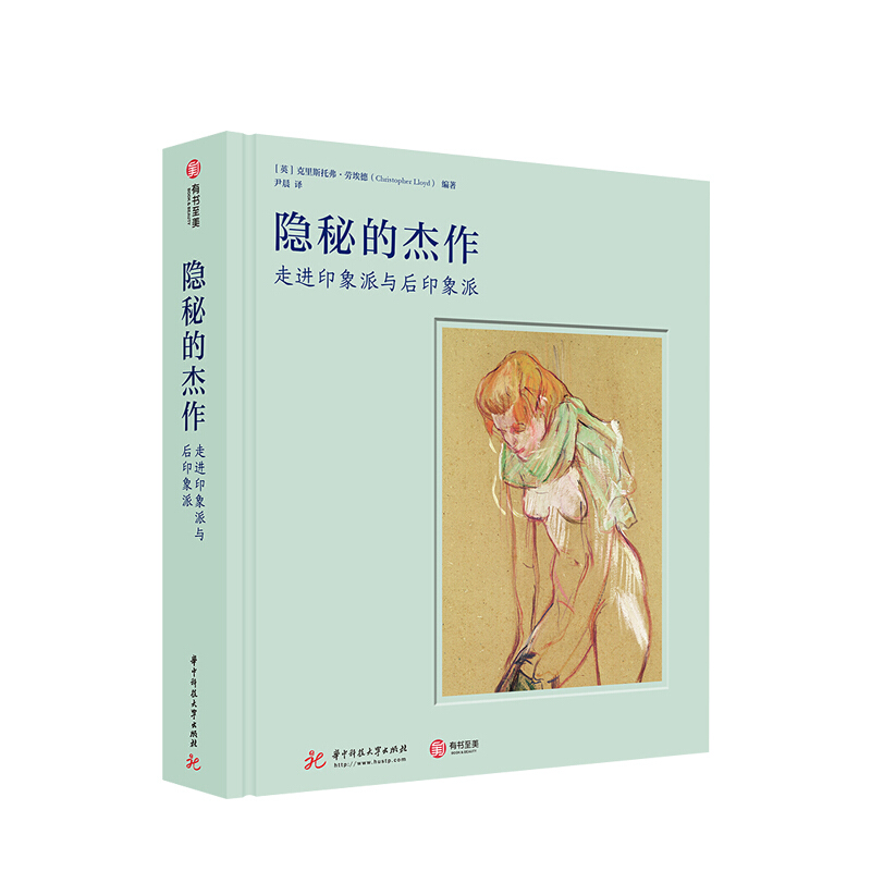 隐秘的杰作：走进印象派与后印象派 信睿
