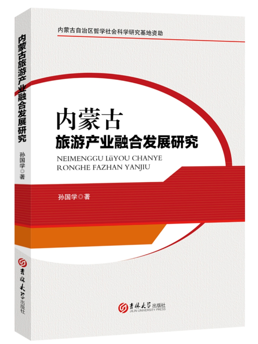 内蒙古旅游产业融合发展研究