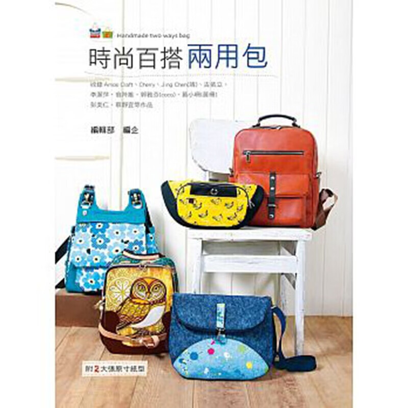 预订台版 《时尚百搭两用包》艺风堂 多功能手工包作品的制作技巧 DIY乐趣 生活
