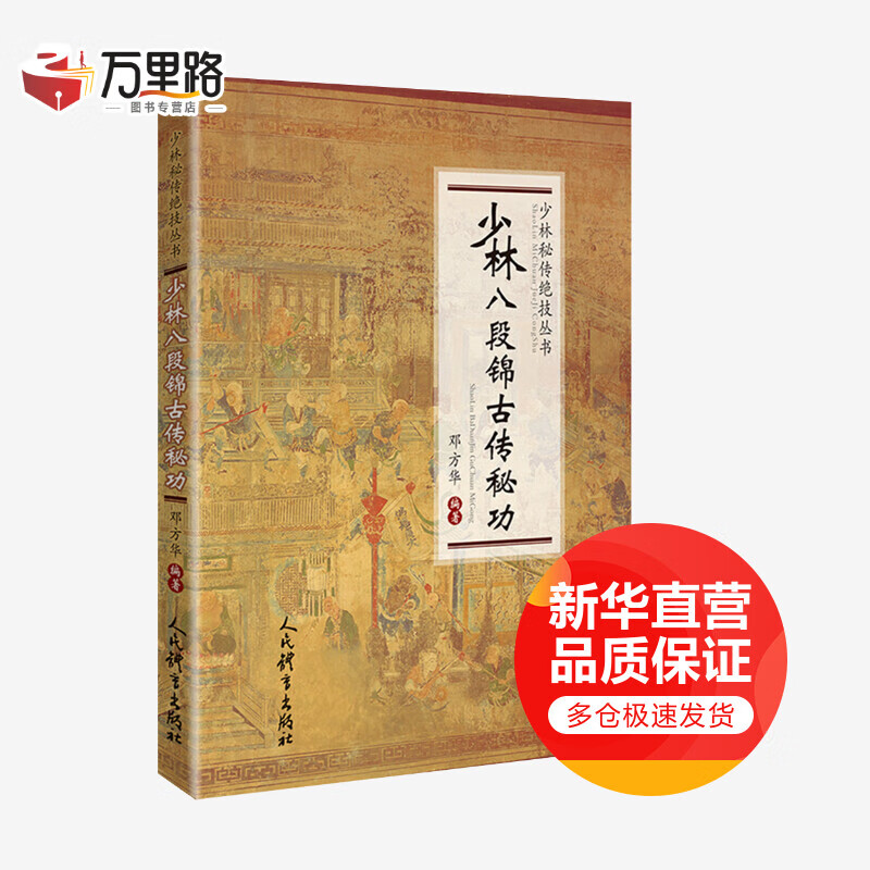 少林八段锦古传秘功/少林秘传绝技丛书