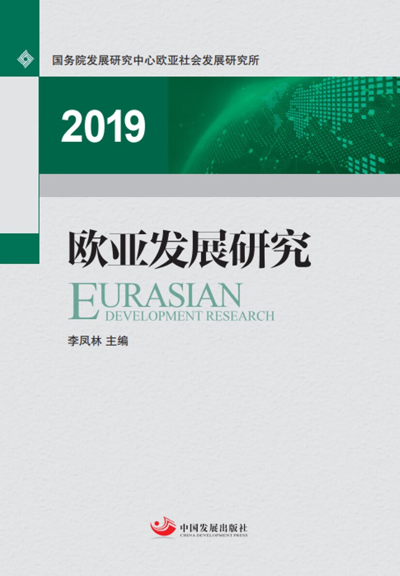 欧亚发展研究:2019:2019 经济 书籍