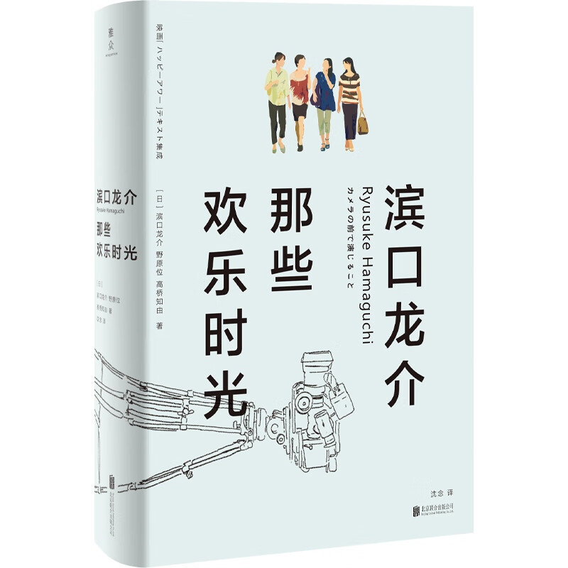 店正版 滨口龙介:那些欢乐时光 日本欢乐时光导演首部简体中文随笔集，文学书籍
