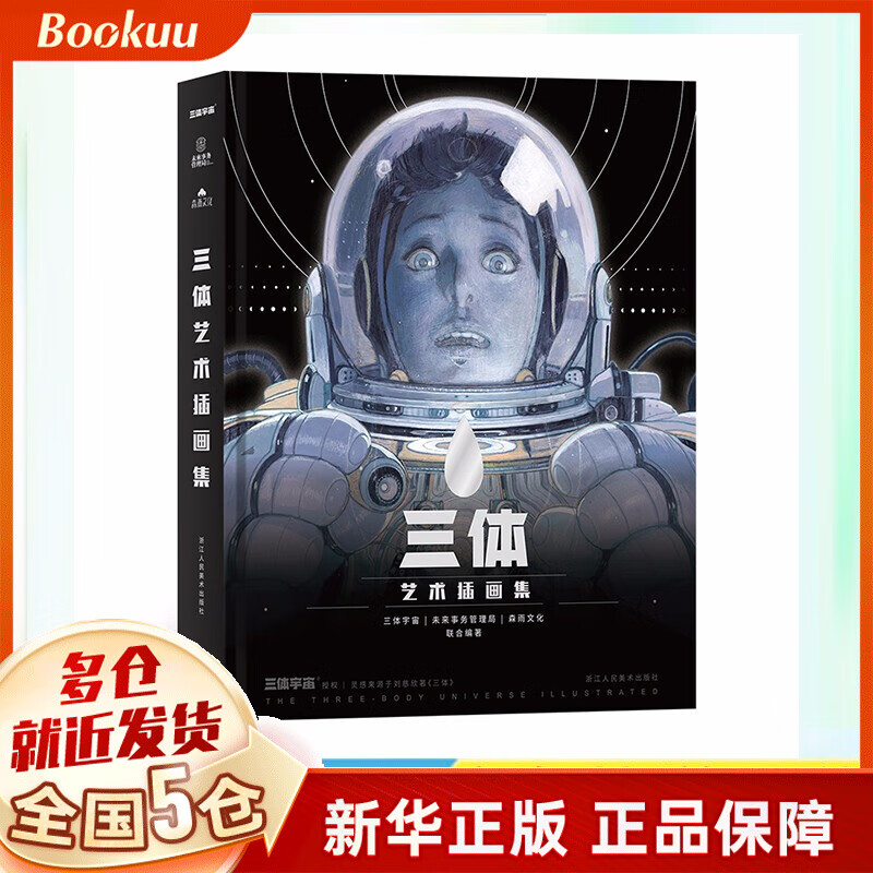 【正版立减】三体艺术插画集 刘慈欣作序官方纪念画册 后浪 新书