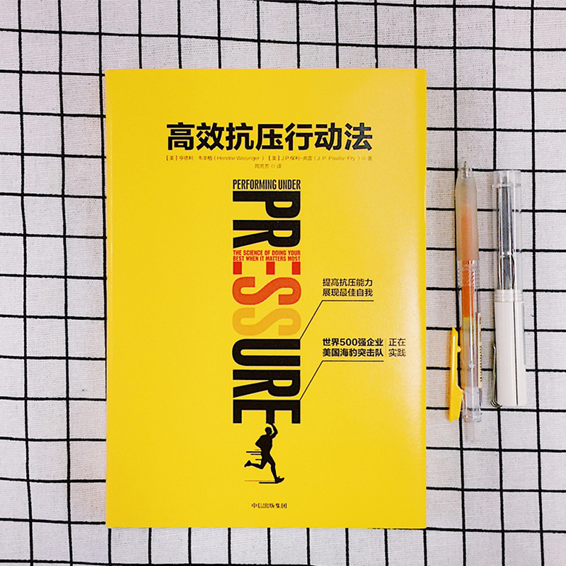高效抗压行动法 中信出版社详情图