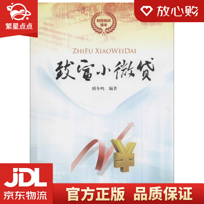 【新华书店正版图书】致富小微贷 胡冬鸣 著 中国财政经济出版社 正版图书