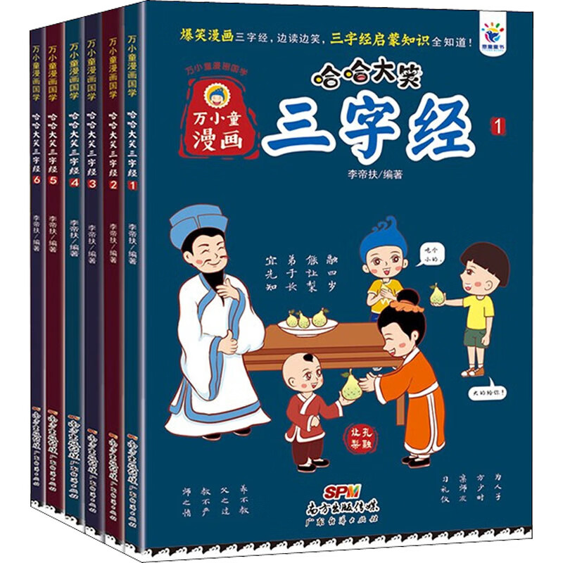 哈哈大笑三字经(1-6) 漫画书 卡通书 儿童书籍 图书