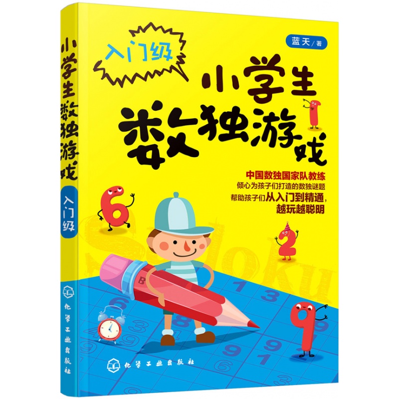 小学生数独游戏.入门级 数独游戏从入门到精通，让孩子越玩越聪明 儿童数字游戏