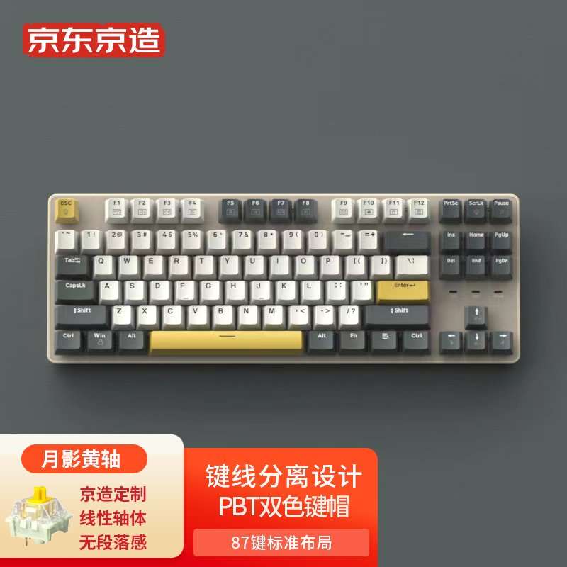京东京造 JZ870有线机械键盘 87键背光黄轴有线键盘 PBT键帽  游戏键盘 键盘机械 黄棕
